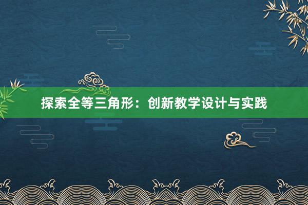 探索全等三角形：创新教学设计与实践