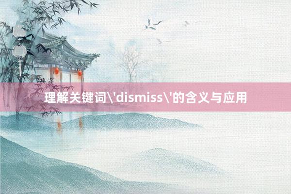 理解关键词'dismiss'的含义与应用