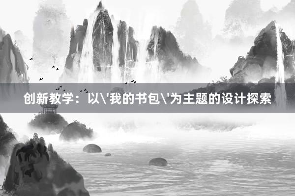 创新教学：以'我的书包'为主题的设计探索