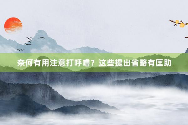 奈何有用注意打呼噜？这些提出省略有匡助